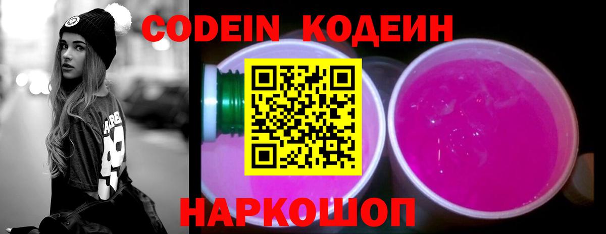 Кодеин Purple Drank Ртищево